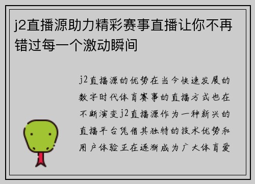 j2直播源助力精彩赛事直播让你不再错过每一个激动瞬间