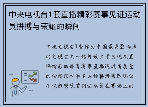 中央电视台1套直播精彩赛事见证运动员拼搏与荣耀的瞬间