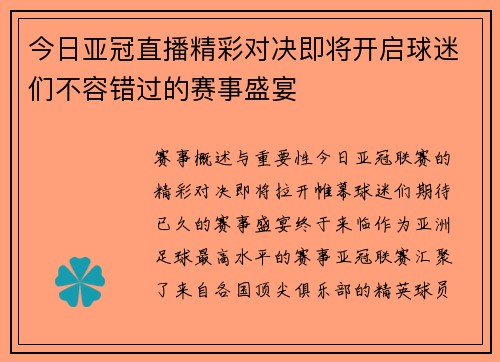 今日亚冠直播精彩对决即将开启球迷们不容错过的赛事盛宴