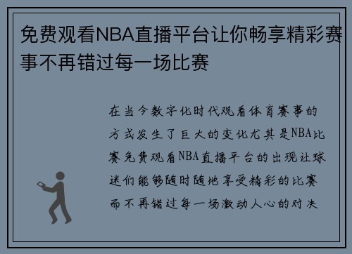 免费观看NBA直播平台让你畅享精彩赛事不再错过每一场比赛