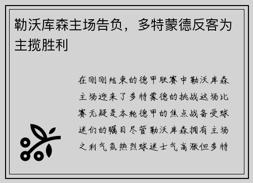 勒沃库森主场告负，多特蒙德反客为主揽胜利