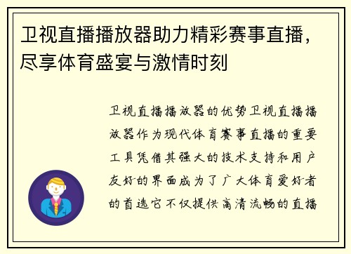 卫视直播播放器助力精彩赛事直播，尽享体育盛宴与激情时刻