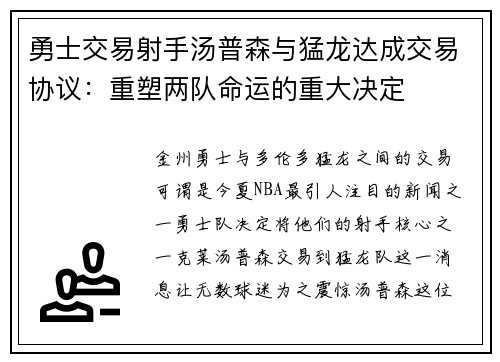 勇士交易射手汤普森与猛龙达成交易协议：重塑两队命运的重大决定