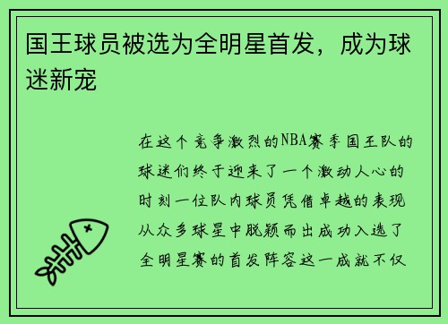 国王球员被选为全明星首发，成为球迷新宠