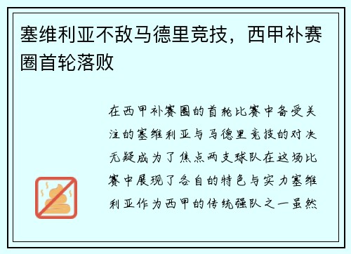 塞维利亚不敌马德里竞技，西甲补赛圈首轮落败