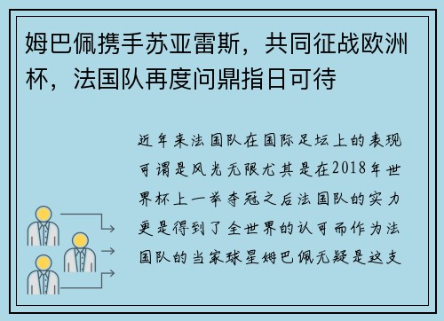 姆巴佩携手苏亚雷斯，共同征战欧洲杯，法国队再度问鼎指日可待