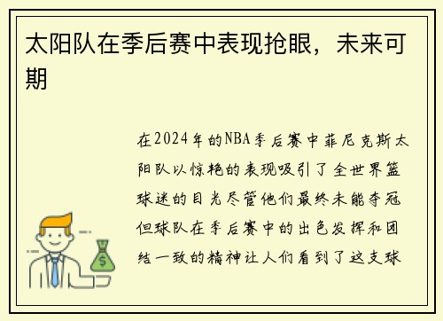 太阳队在季后赛中表现抢眼，未来可期