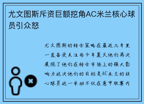 尤文图斯斥资巨额挖角AC米兰核心球员引众怒
