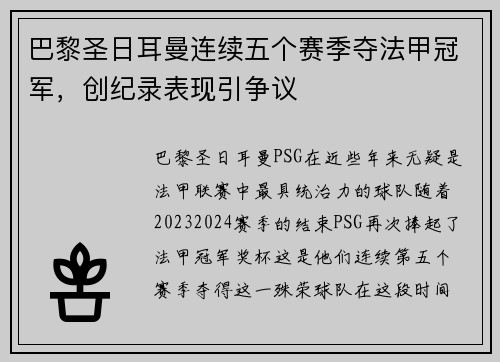 巴黎圣日耳曼连续五个赛季夺法甲冠军，创纪录表现引争议