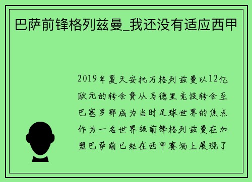 巴萨前锋格列兹曼_我还没有适应西甲