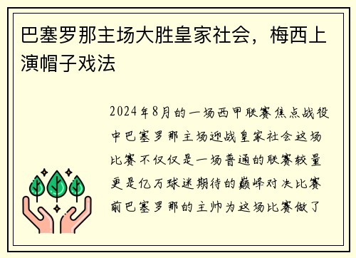 巴塞罗那主场大胜皇家社会，梅西上演帽子戏法