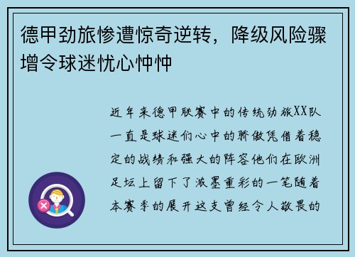 德甲劲旅惨遭惊奇逆转，降级风险骤增令球迷忧心忡忡