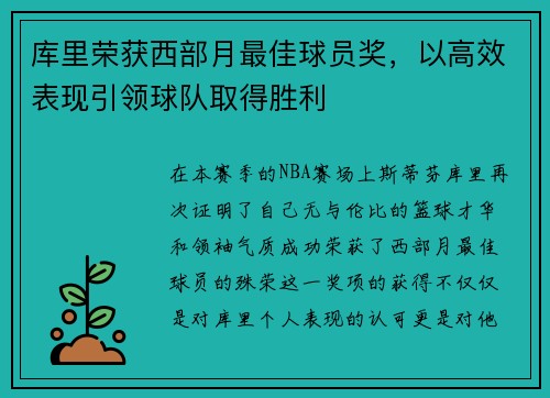 库里荣获西部月最佳球员奖，以高效表现引领球队取得胜利
