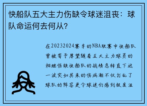 快船队五大主力伤缺令球迷沮丧：球队命运何去何从？