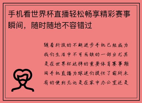 手机看世界杯直播轻松畅享精彩赛事瞬间，随时随地不容错过