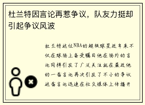 杜兰特因言论再惹争议，队友力挺却引起争议风波