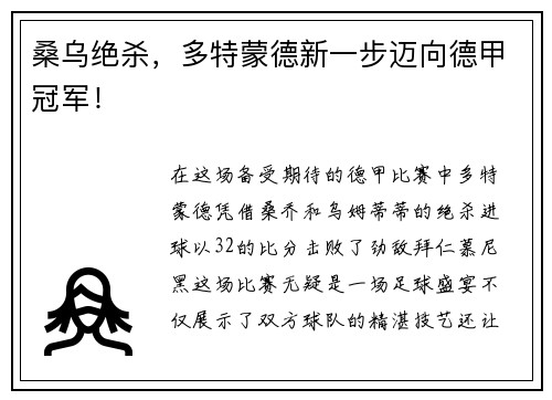 桑乌绝杀，多特蒙德新一步迈向德甲冠军！