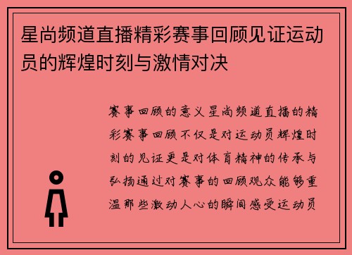 星尚频道直播精彩赛事回顾见证运动员的辉煌时刻与激情对决