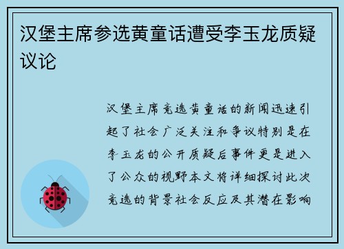 汉堡主席参选黄童话遭受李玉龙质疑议论