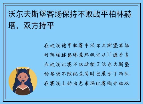 沃尔夫斯堡客场保持不败战平柏林赫塔，双方持平