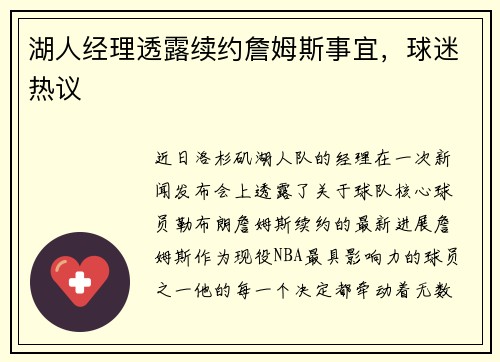 湖人经理透露续约詹姆斯事宜，球迷热议