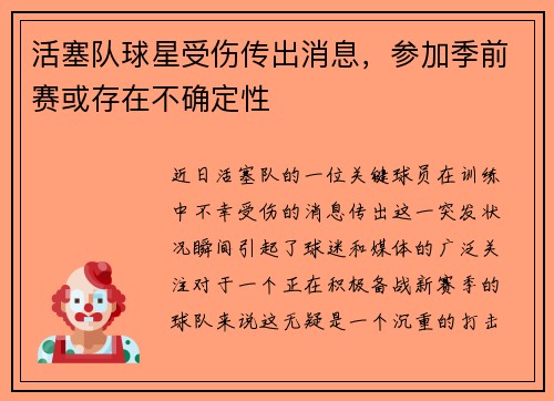 活塞队球星受伤传出消息，参加季前赛或存在不确定性