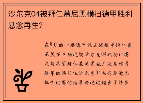 沙尔克04被拜仁慕尼黑横扫德甲胜利悬念再生？