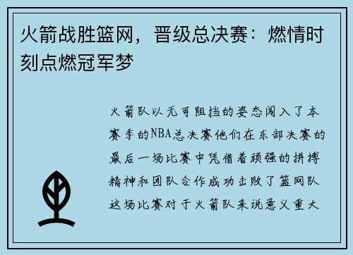 火箭战胜篮网，晋级总决赛：燃情时刻点燃冠军梦