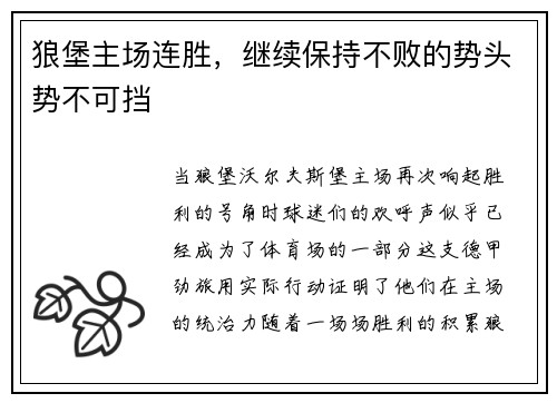 狼堡主场连胜，继续保持不败的势头势不可挡