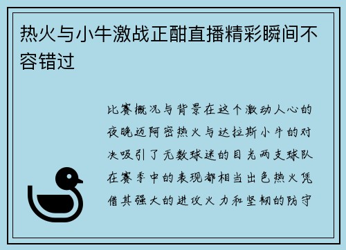 热火与小牛激战正酣直播精彩瞬间不容错过