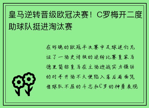 皇马逆转晋级欧冠决赛！C罗梅开二度助球队挺进淘汰赛