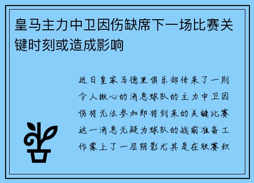 皇马主力中卫因伤缺席下一场比赛关键时刻或造成影响