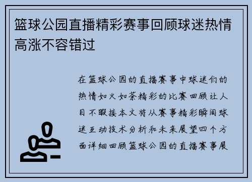 篮球公园直播精彩赛事回顾球迷热情高涨不容错过