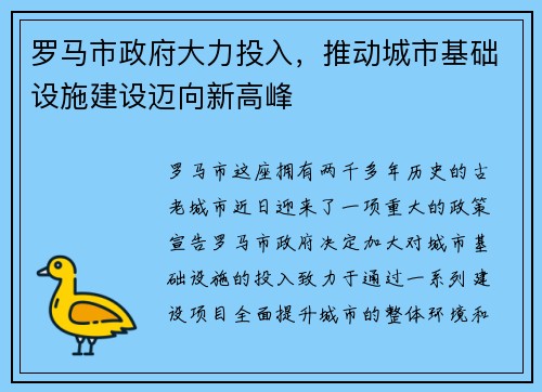 罗马市政府大力投入，推动城市基础设施建设迈向新高峰