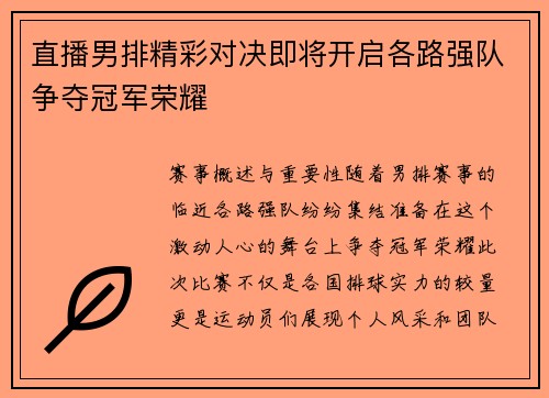 直播男排精彩对决即将开启各路强队争夺冠军荣耀