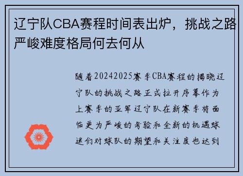 辽宁队CBA赛程时间表出炉，挑战之路严峻难度格局何去何从