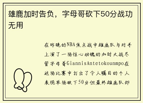 雄鹿加时告负，字母哥砍下50分战功无用