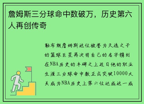 詹姆斯三分球命中数破万，历史第六人再创传奇