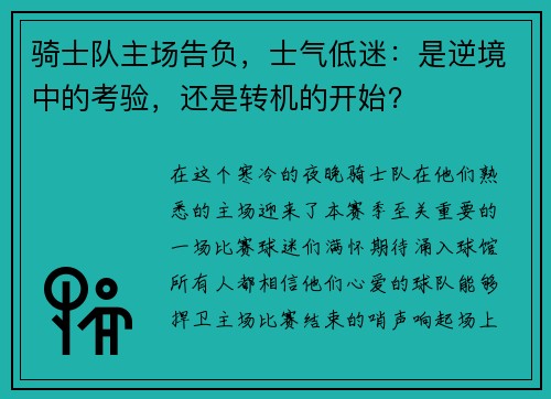 骑士队主场告负，士气低迷：是逆境中的考验，还是转机的开始？