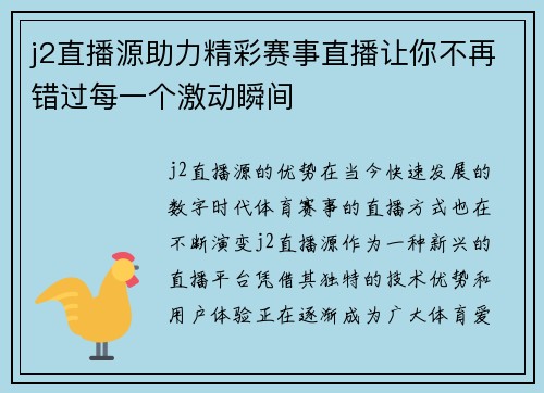 j2直播源助力精彩赛事直播让你不再错过每一个激动瞬间