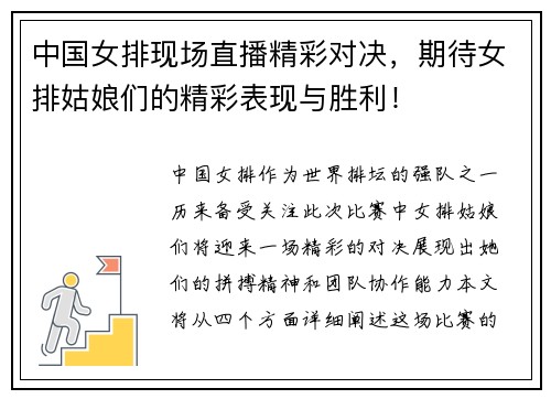 中国女排现场直播精彩对决，期待女排姑娘们的精彩表现与胜利！
