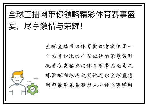 全球直播网带你领略精彩体育赛事盛宴，尽享激情与荣耀！