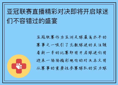 亚冠联赛直播精彩对决即将开启球迷们不容错过的盛宴