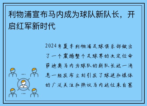 利物浦宣布马内成为球队新队长，开启红军新时代