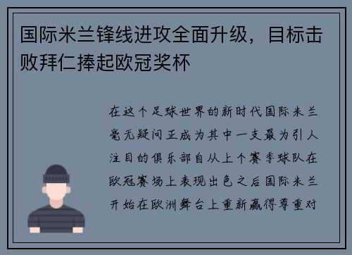 国际米兰锋线进攻全面升级，目标击败拜仁捧起欧冠奖杯