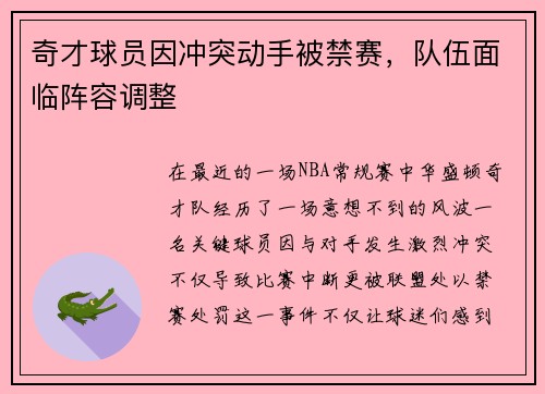 奇才球员因冲突动手被禁赛，队伍面临阵容调整