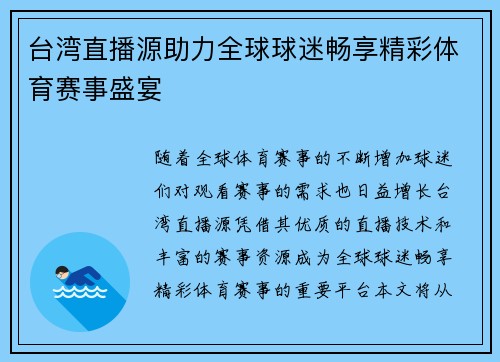 台湾直播源助力全球球迷畅享精彩体育赛事盛宴