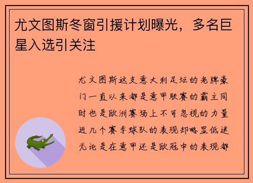 尤文图斯冬窗引援计划曝光，多名巨星入选引关注