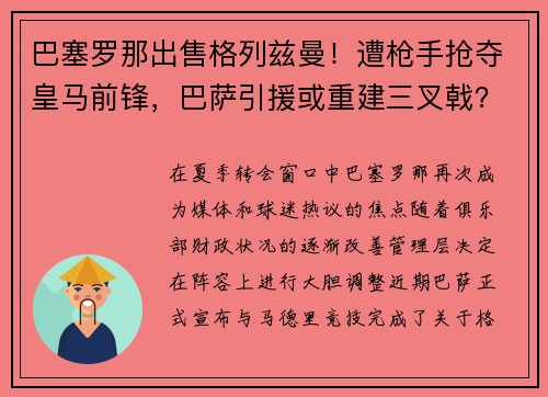 巴塞罗那出售格列兹曼！遭枪手抢夺皇马前锋，巴萨引援或重建三叉戟？