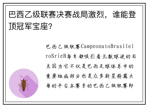 巴西乙级联赛决赛战局激烈，谁能登顶冠军宝座？